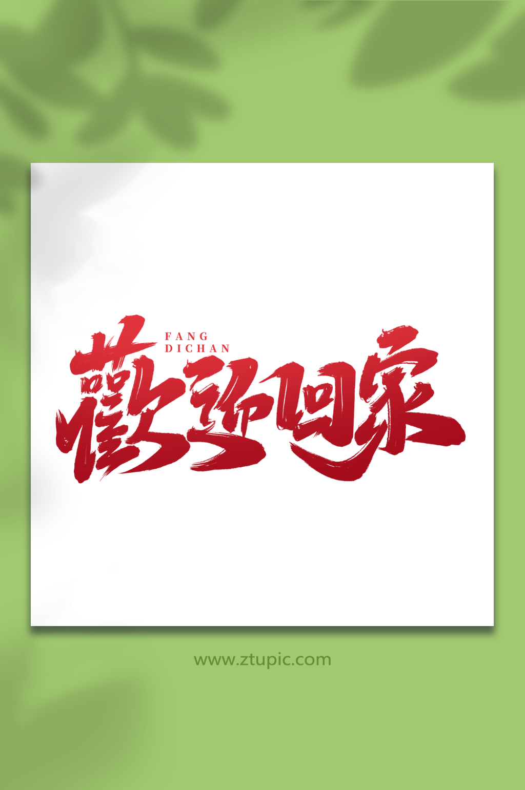 欢迎回家手写大气房地产创意艺术字素材