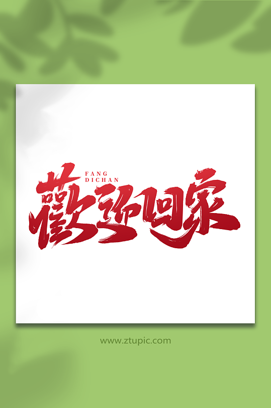 欢迎回家手写大气房地产创意艺术字