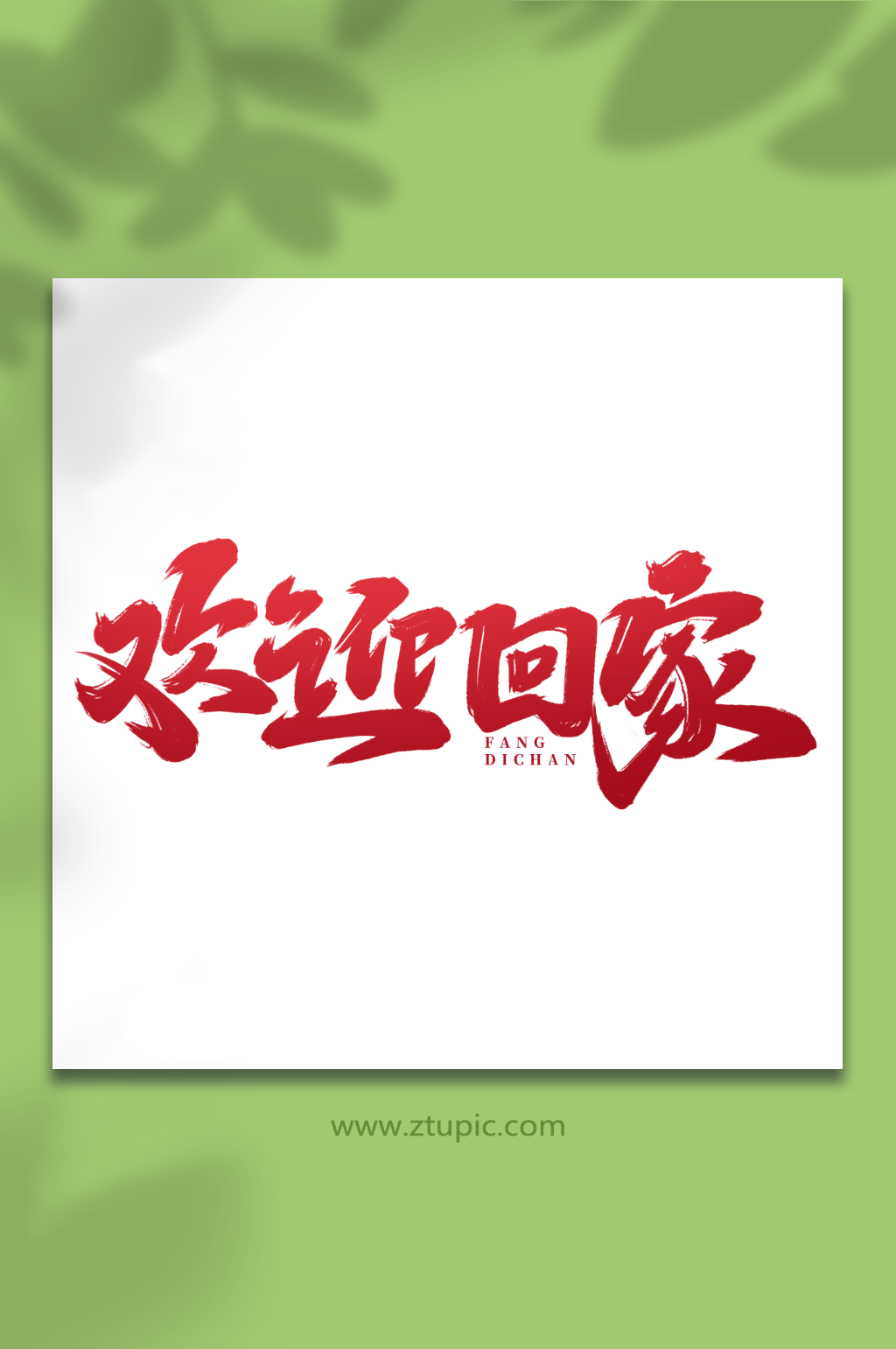 欢迎回家手写大气房地产创意艺术字素材