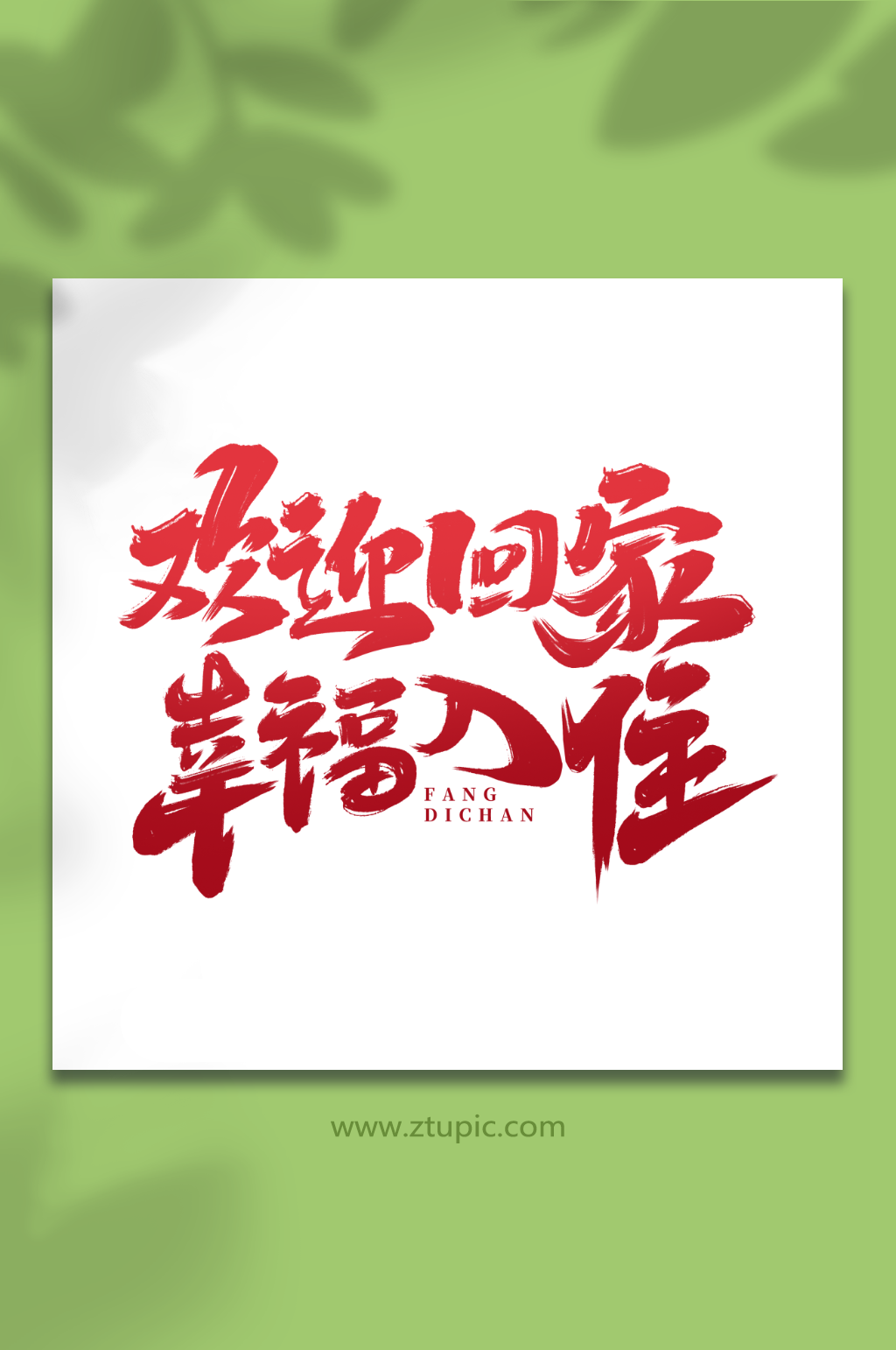 欢迎回家幸福入住手写大气房地产创意艺术字素材