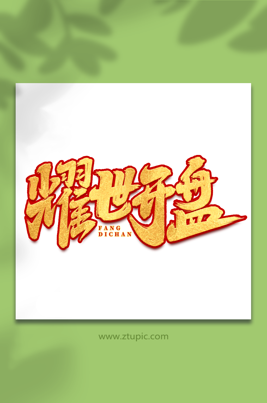 耀世开盘手写大气房地产创意艺术字素材