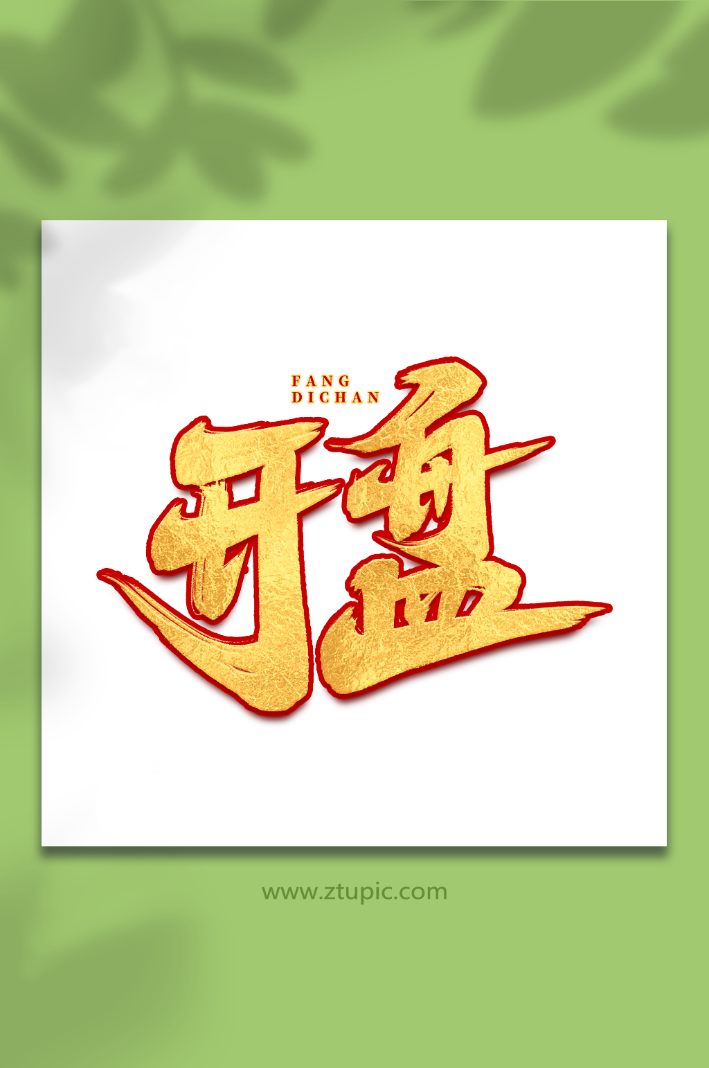 开盘手写大气房地产创意艺术字素材