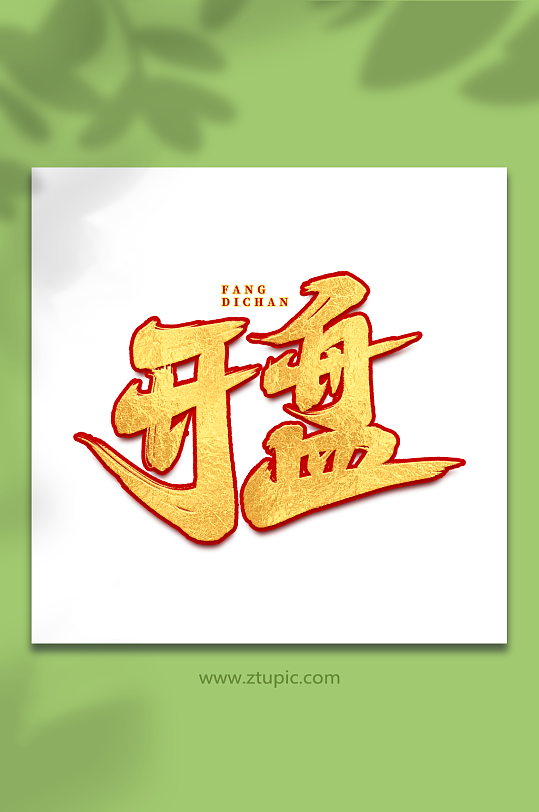 开盘手写大气房地产创意艺术字-众图网