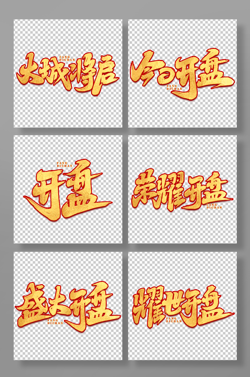 手写大气房地产创意艺术字素材
