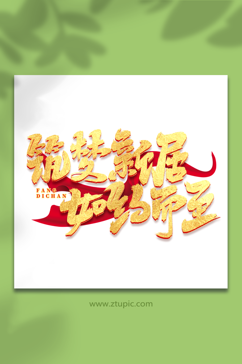 筑梦新居如约而至手写大气房地产创意艺术字素材