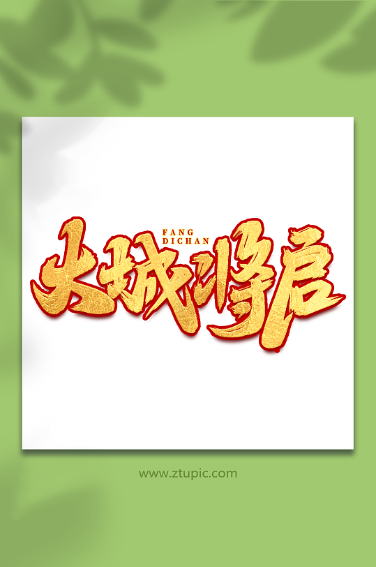 大城将启手写大气房地产创意艺术字-众图网