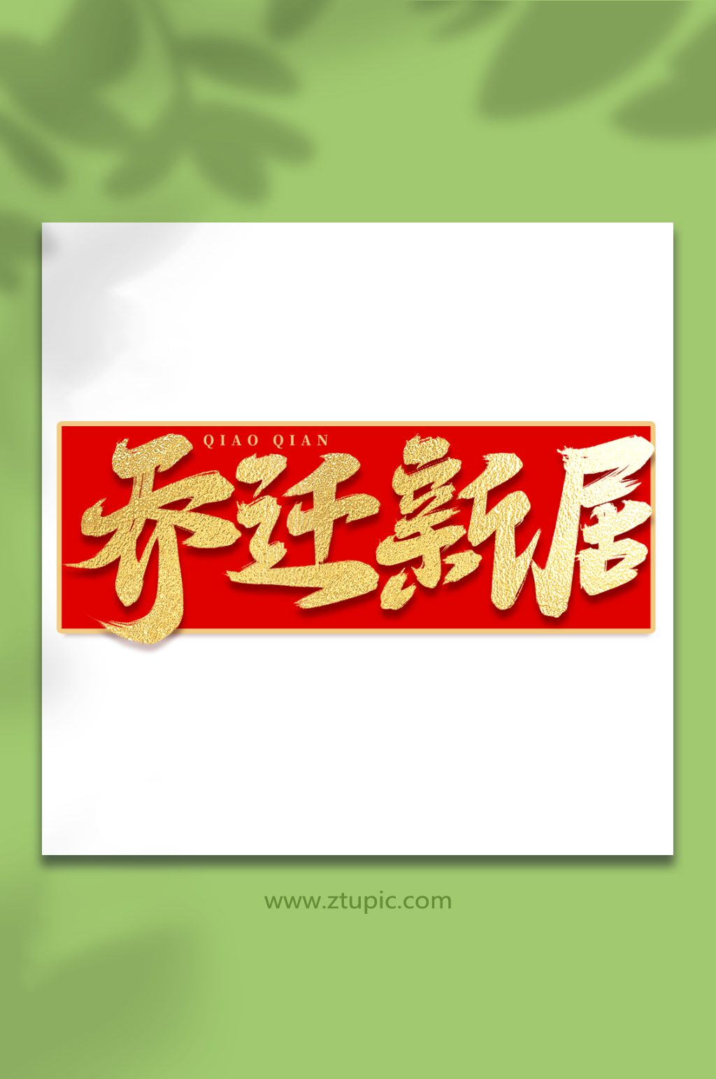 乔迁新居手写大气乔迁创意艺术字素材