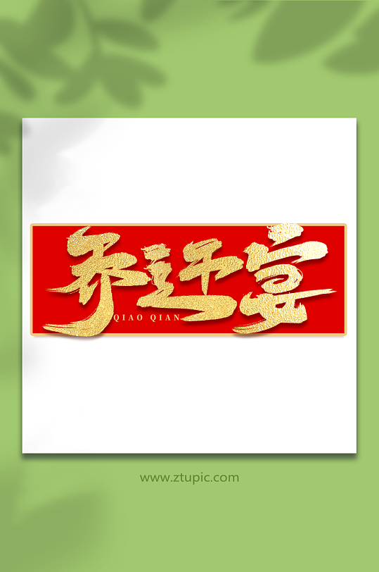 乔迁宴手写大气房地产乔迁创意艺术字-众图网