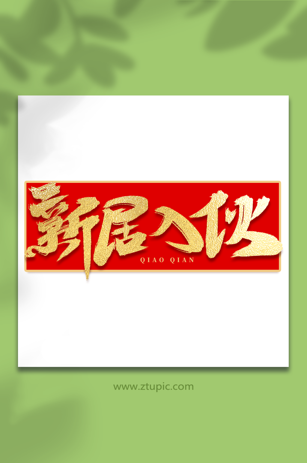 新居入伙手写大气房地产乔迁创意艺术字素材