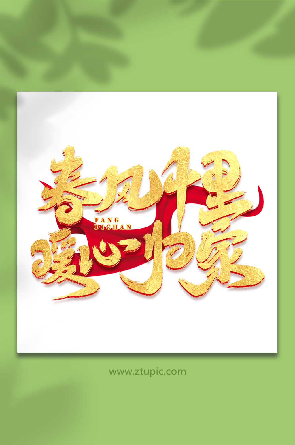 暖字艺术字素材_暖字艺术字模板_暖字艺术字设计图片免费下载-众图网