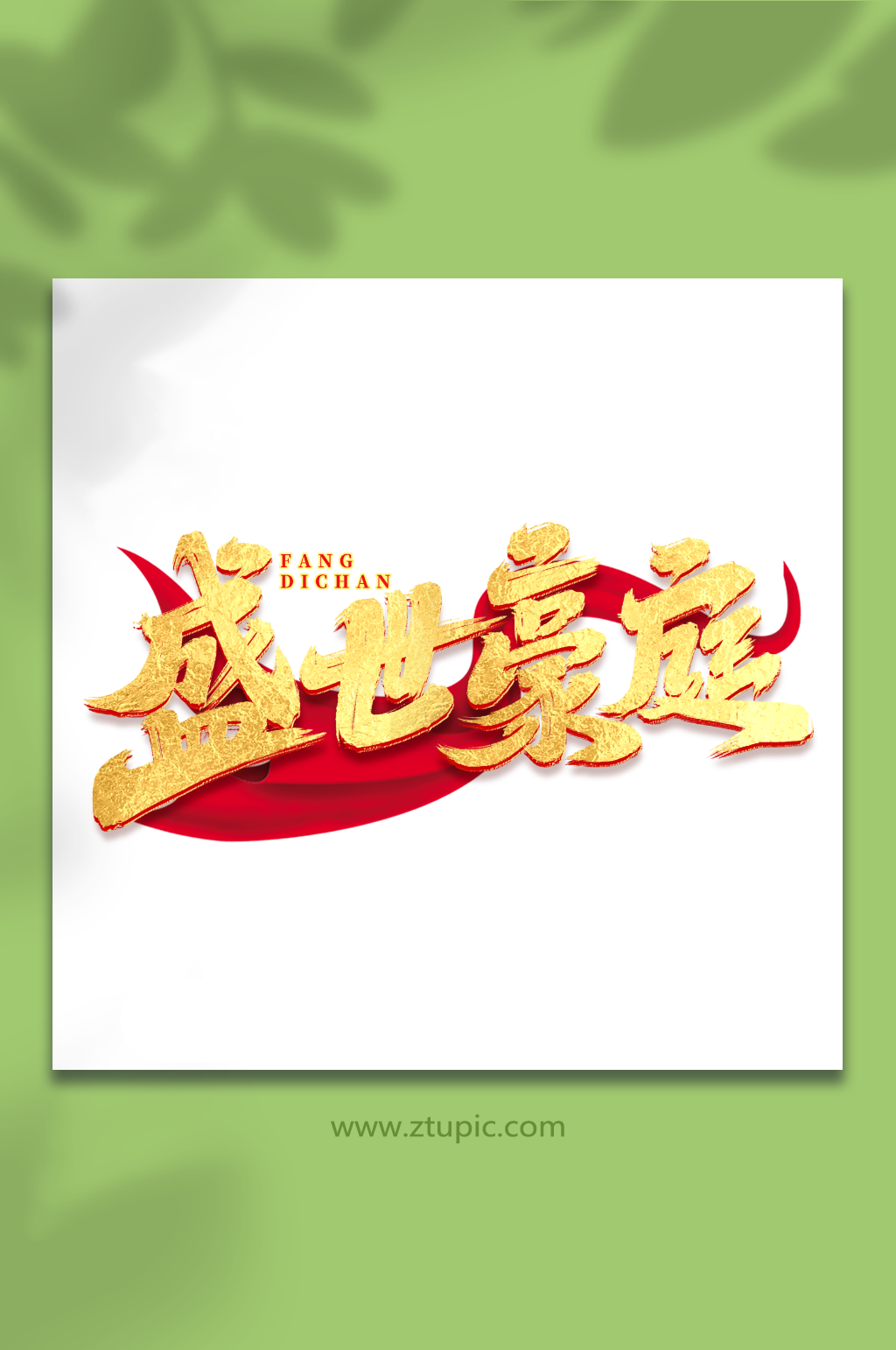 盛世豪庭手写大气房地产创意艺术字素材