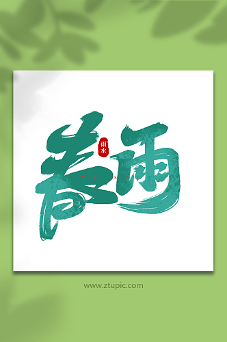 春雨手写雨水传统节气艺术字