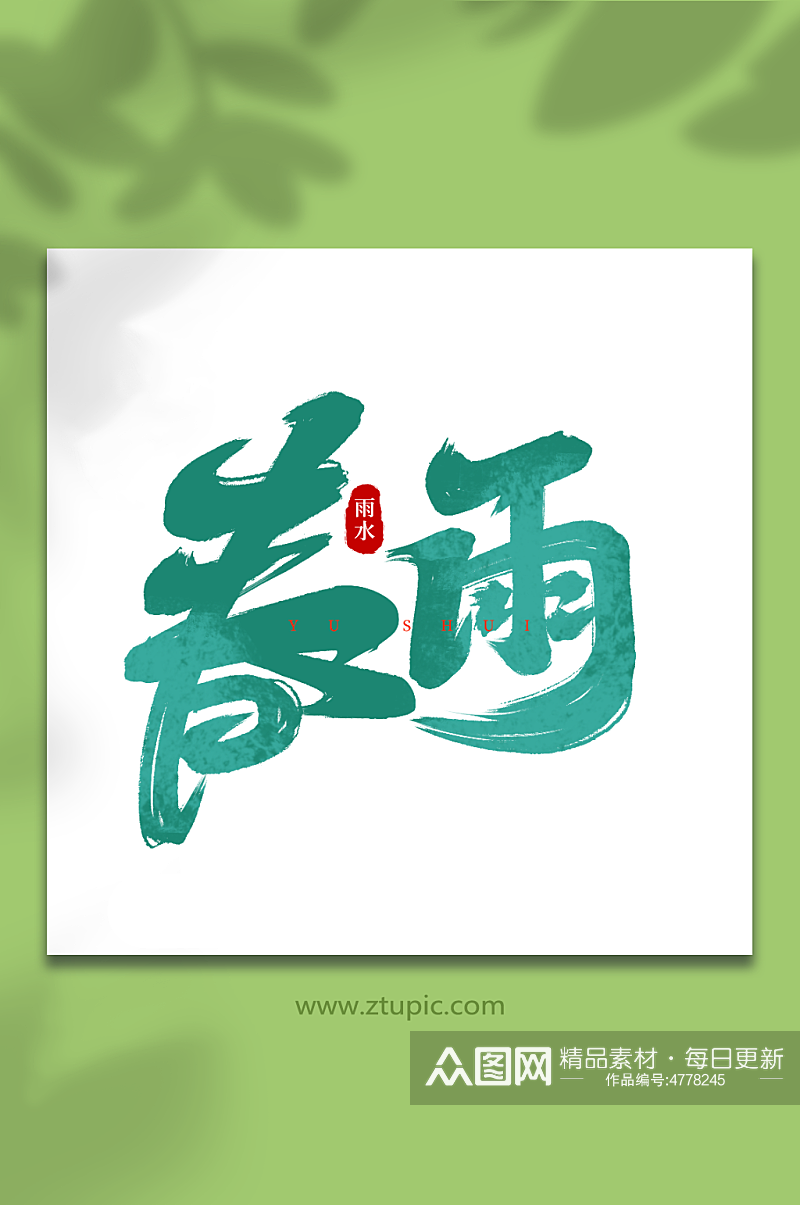 春雨手写雨水传统节气艺术字素材