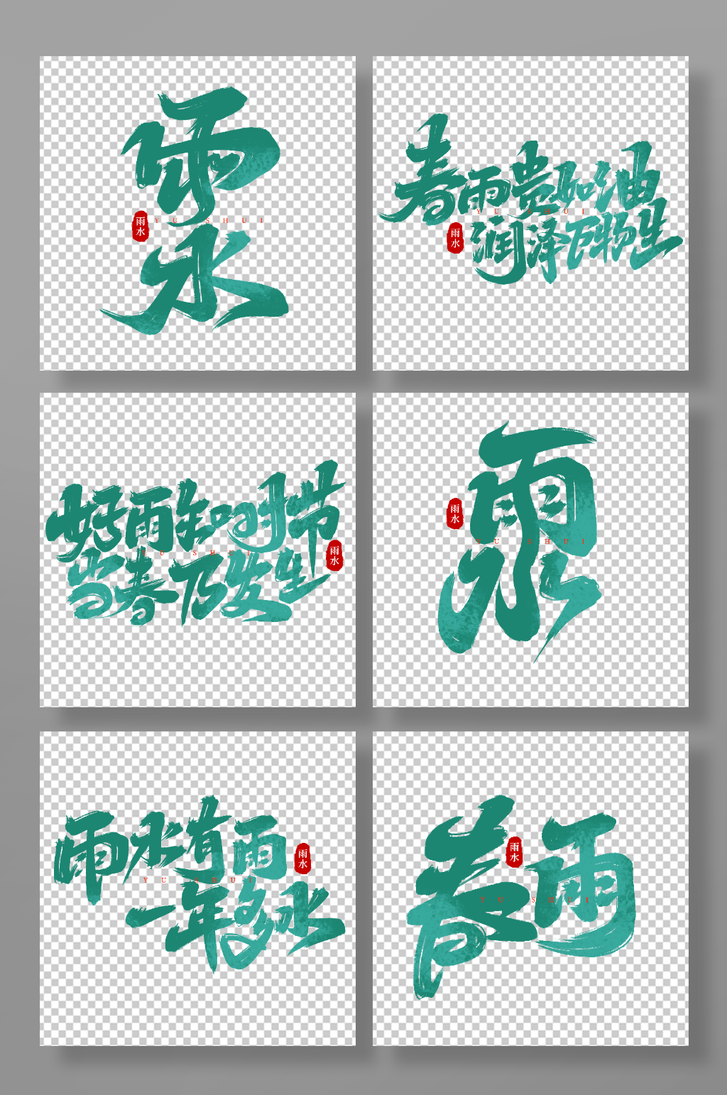 手写雨水传统二十四节气艺术字素材