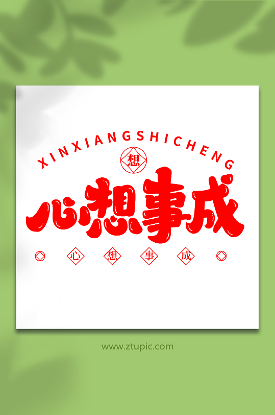 心想事成手写祝福语创意艺术字