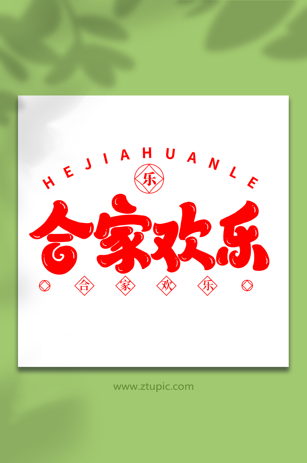 合家欢乐手写祝福语创意艺术字素材