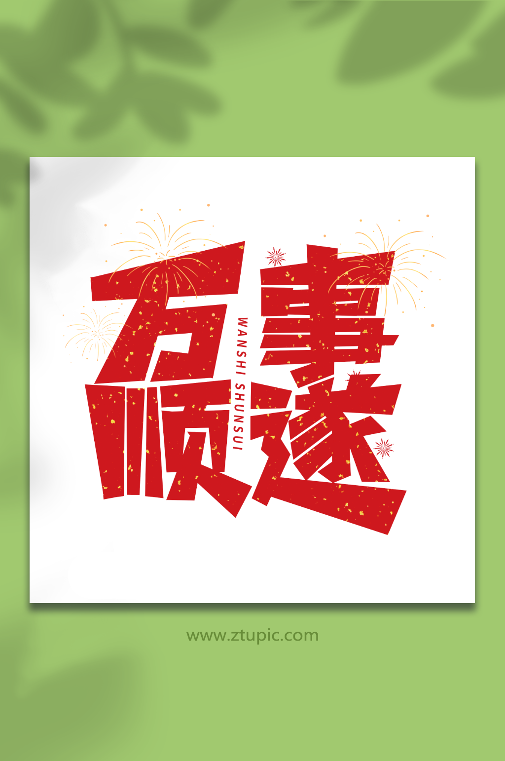 万事顺遂手写祝福语创意艺术字素材