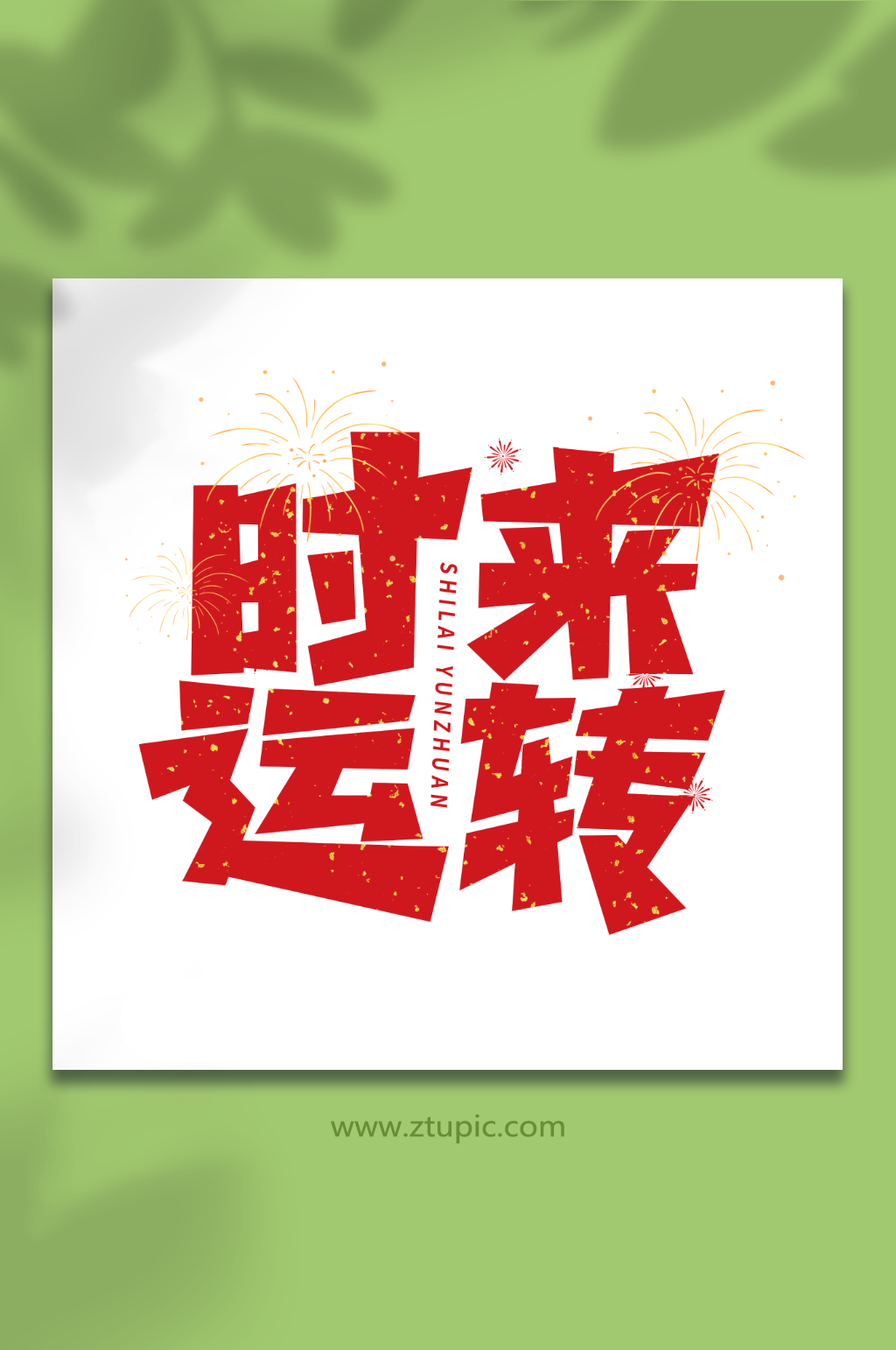 时来运转手写祝福语创意艺术字素材