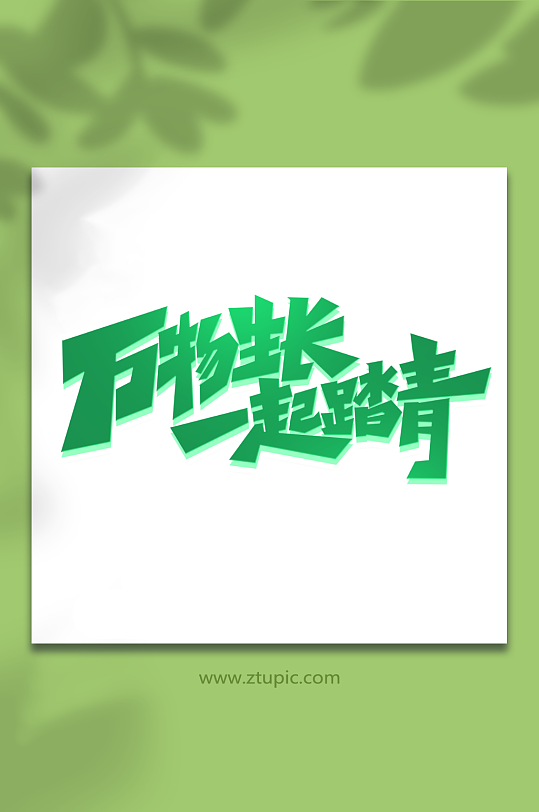 万物生长一起踏青手写春游创意艺术字-众图网