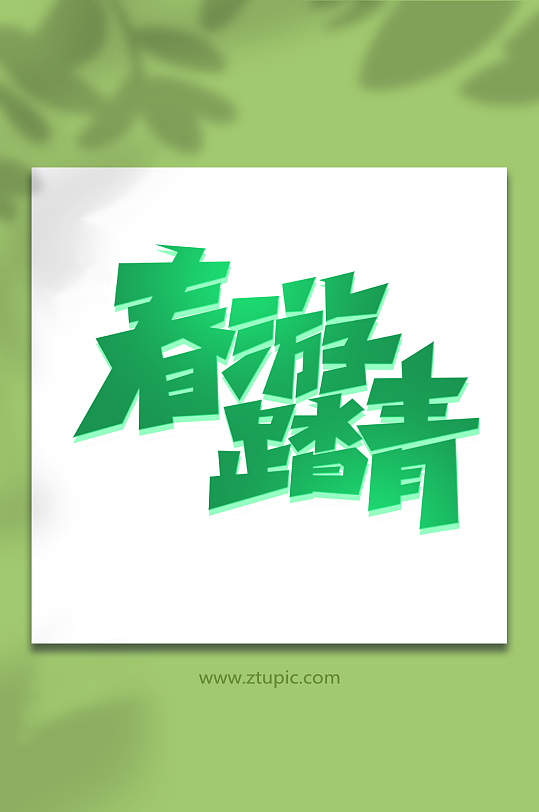 春游踏青手写春游创意艺术字-众图网