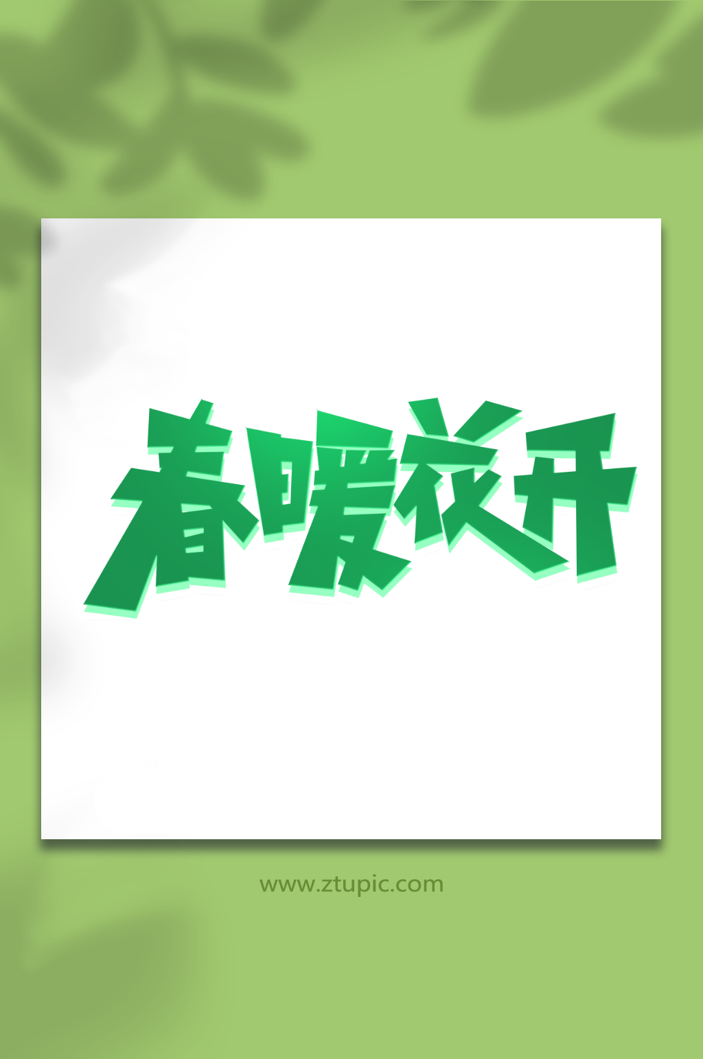 春暖花开手写春游创意艺术字素材
