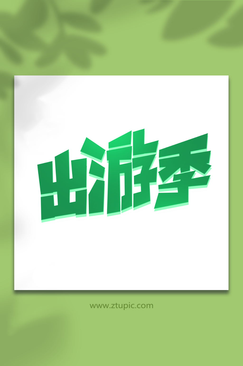 出游季手写春游创意艺术字素材