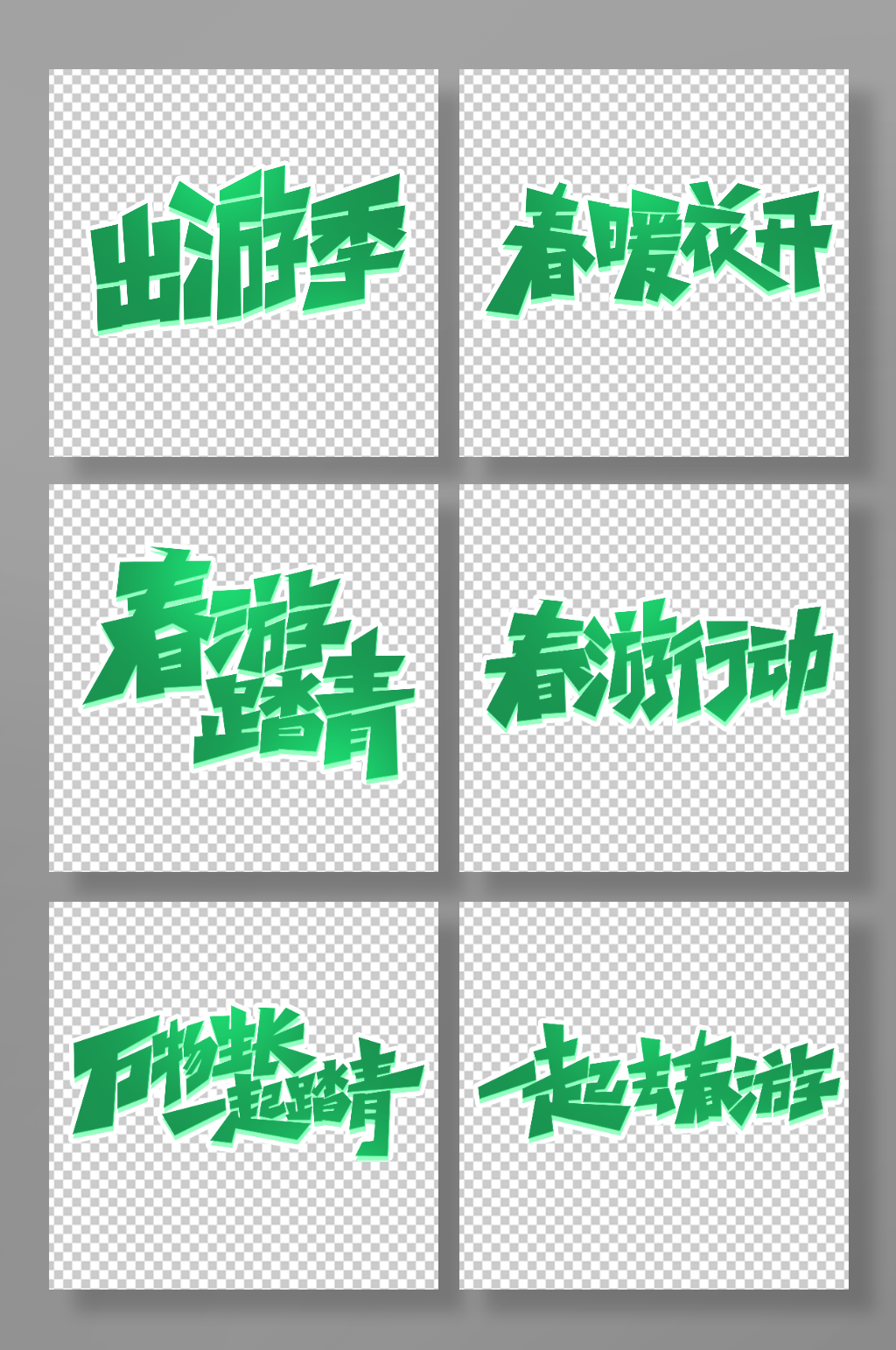 手写春游创意艺术字素材