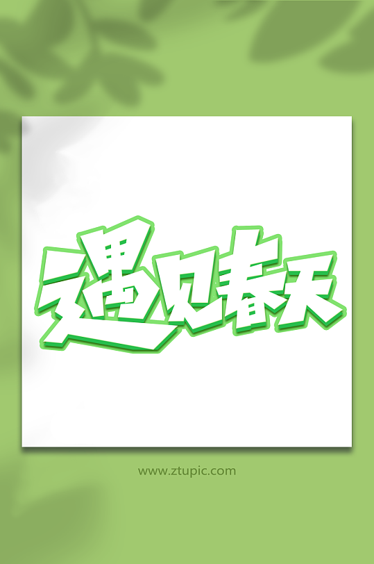 遇见春天手写春游创意艺术字-众图网