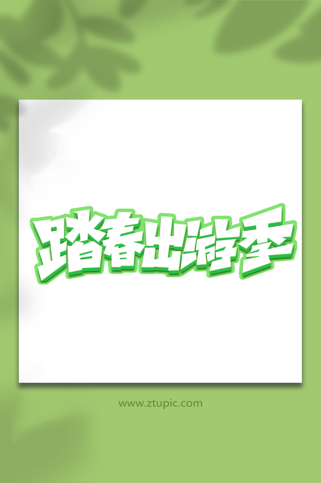 踏春出游季手写春游创意艺术字素材