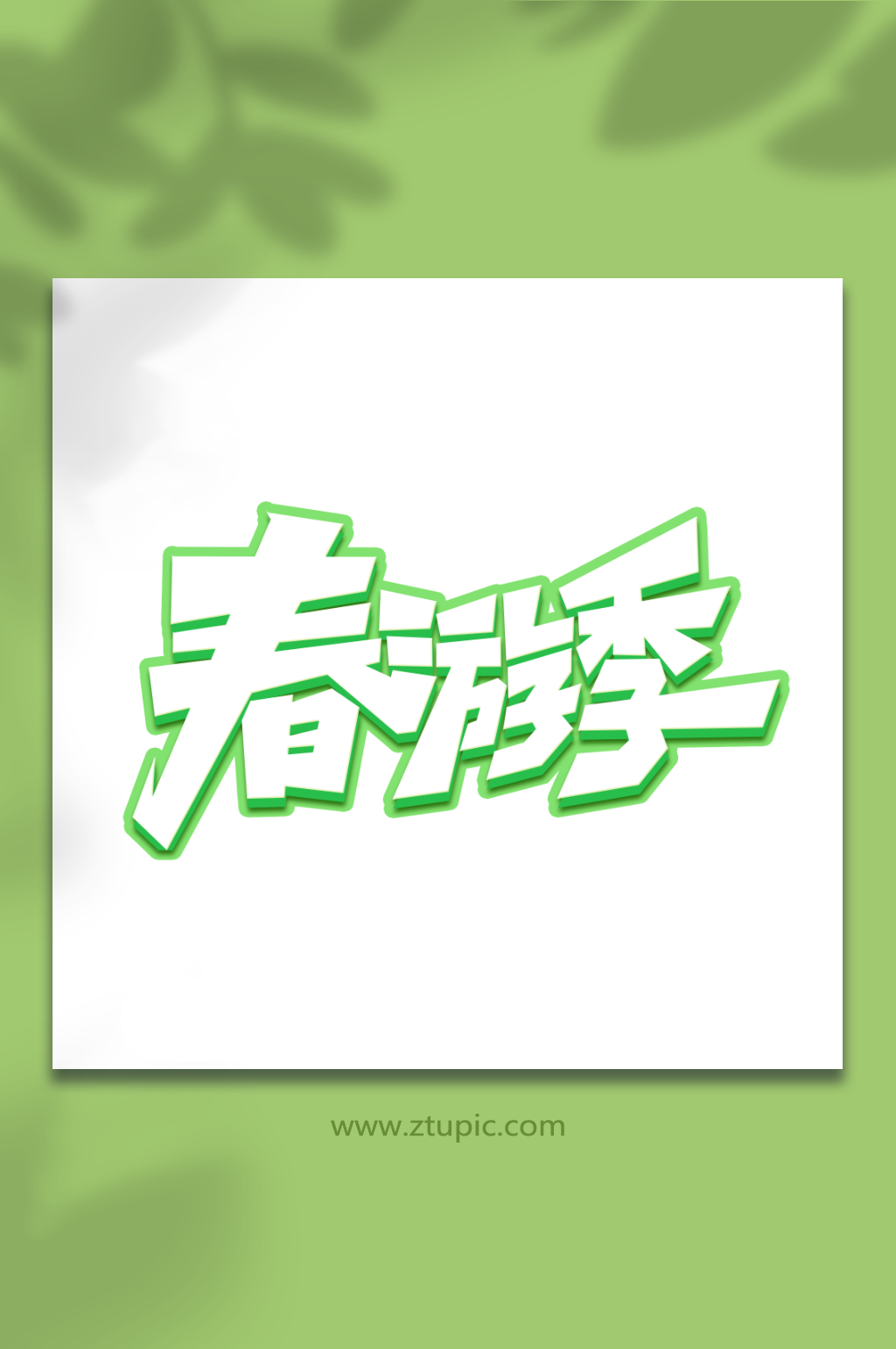 春游季手写春游创意艺术字素材