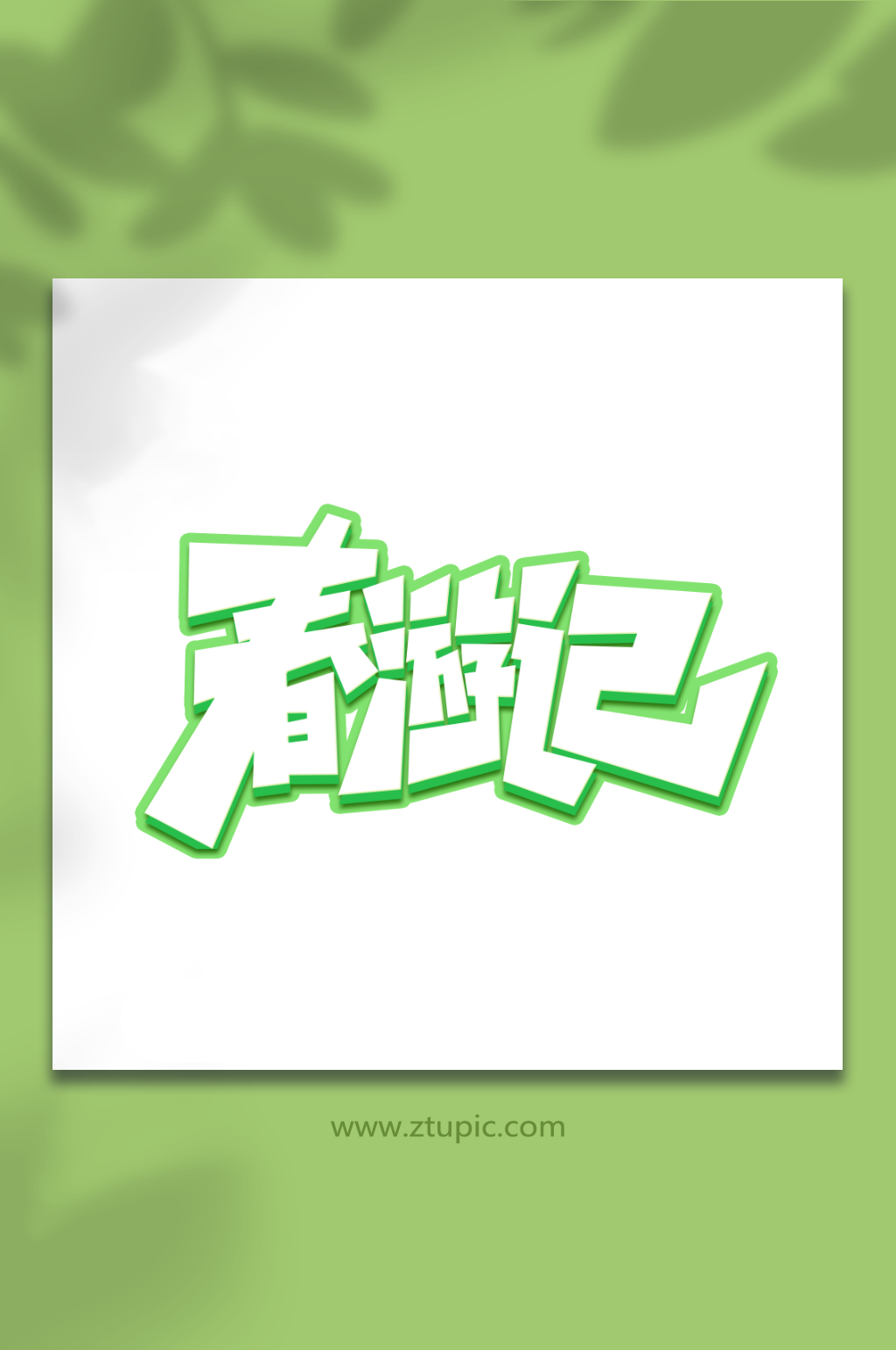 春游记手写春游创意艺术字素材