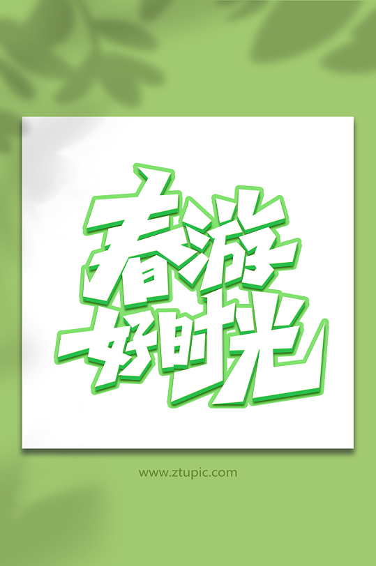春游好时光手写春游创意艺术字-众图网