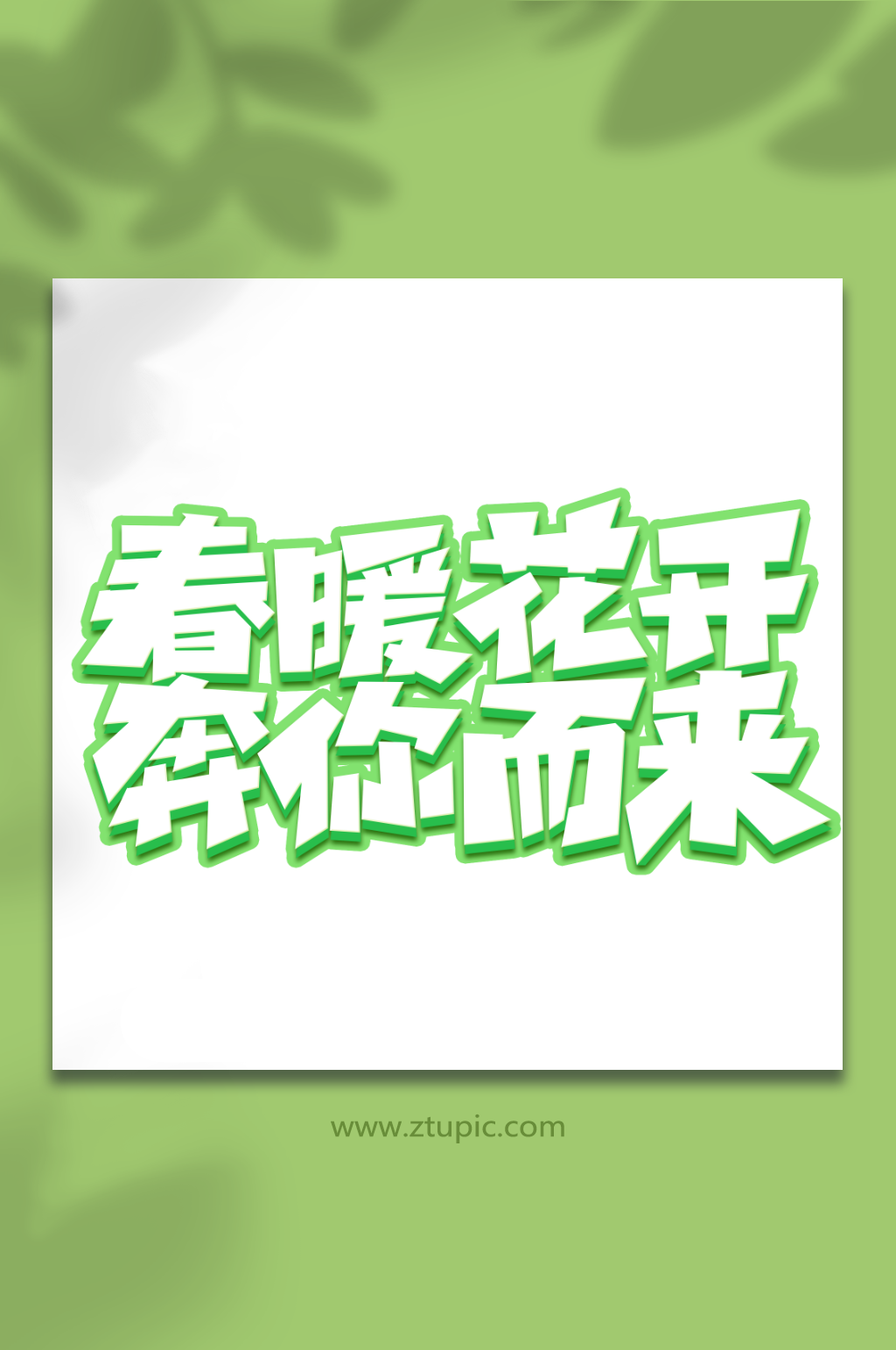 春暖花开奔你而来手写春游创意艺术字素材