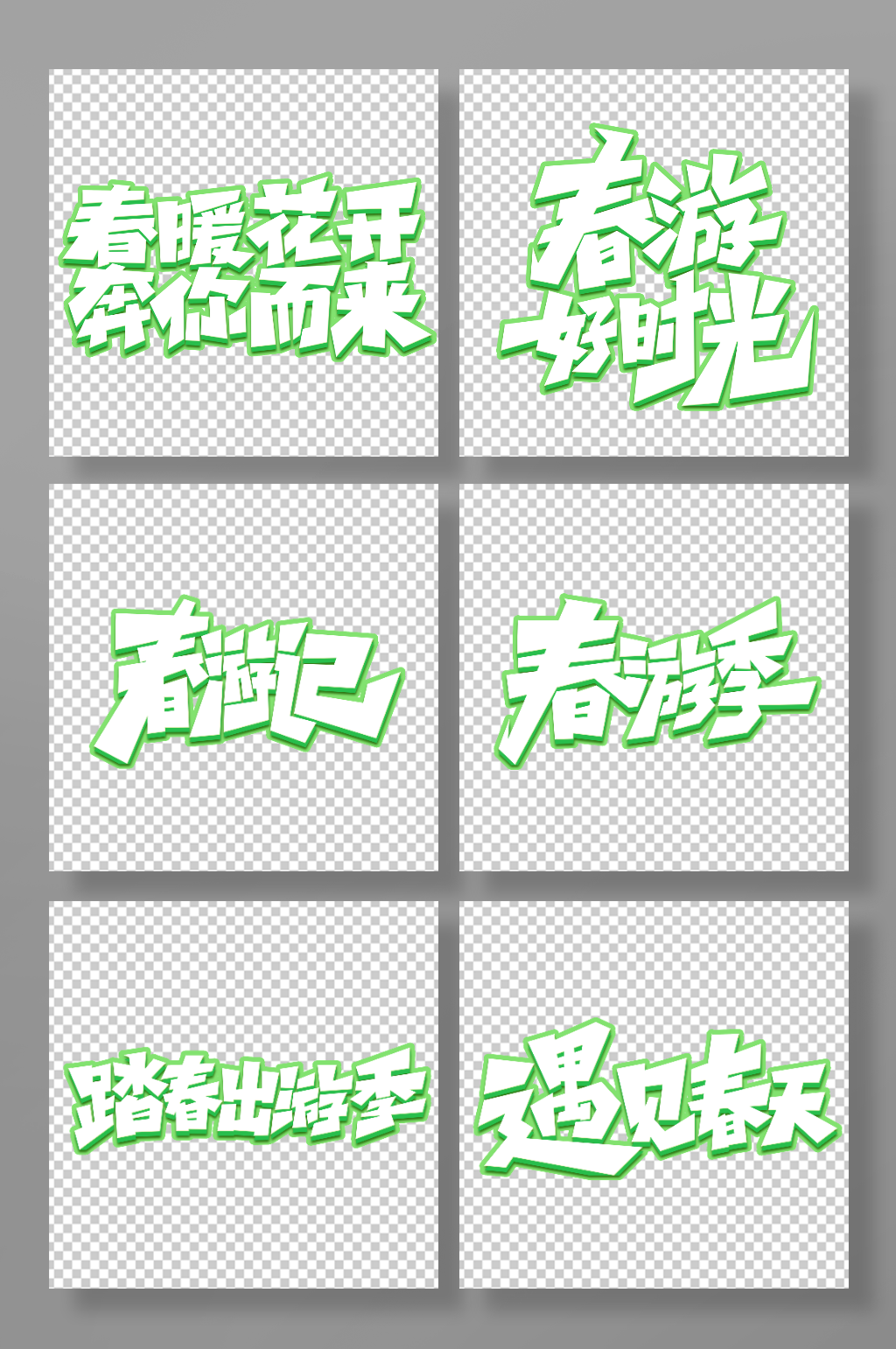 手写春游创意艺术字素材