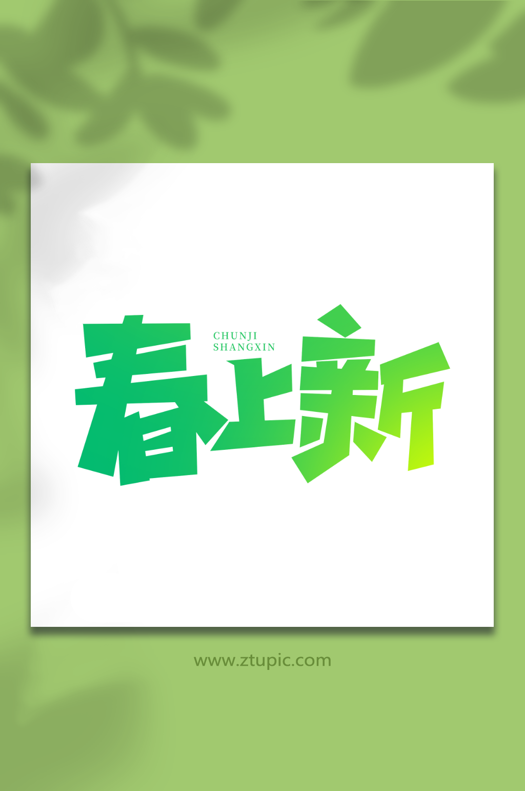 春上新手写春季上新创意艺术字素材
