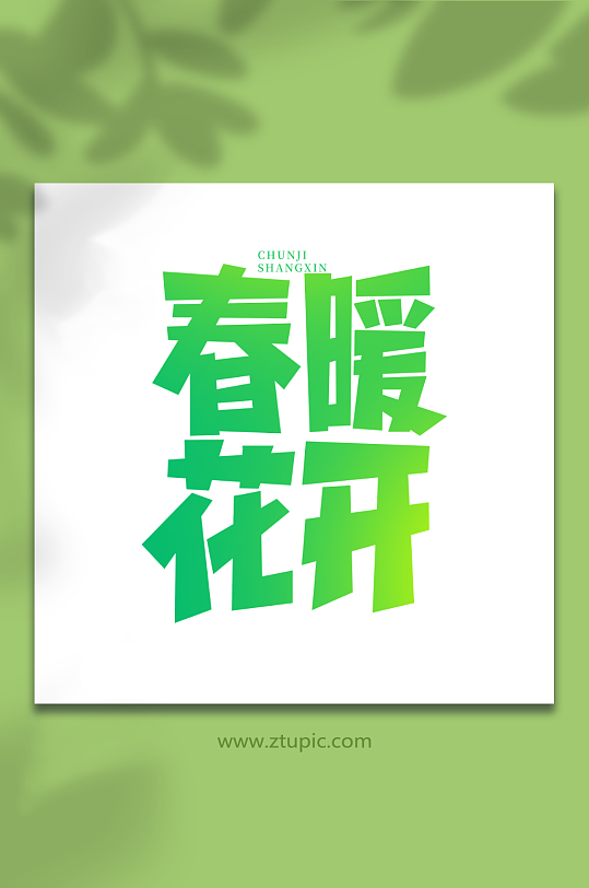 春暖花开手写春季上新创意艺术字-众图网