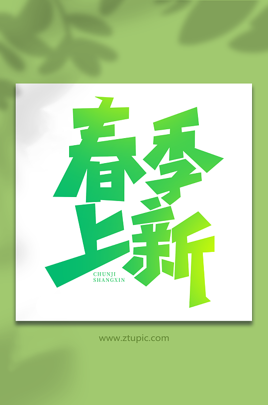 春季上新手写春季上新创意艺术字-众图网
