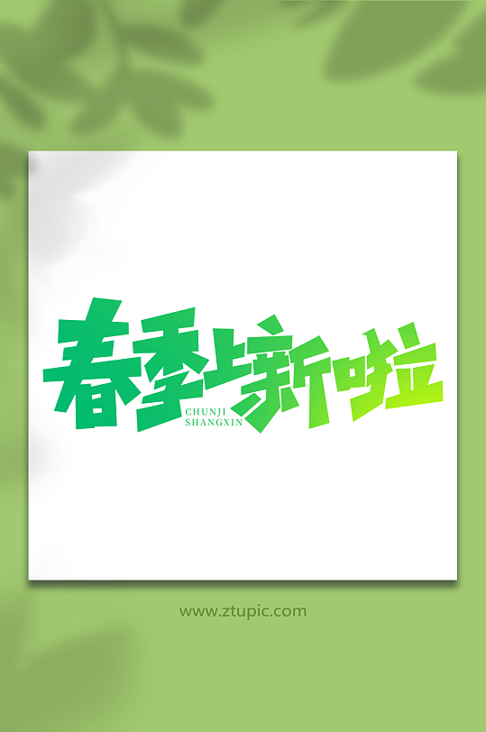 春季上新啦手写春季上新创意艺术字-众图网
