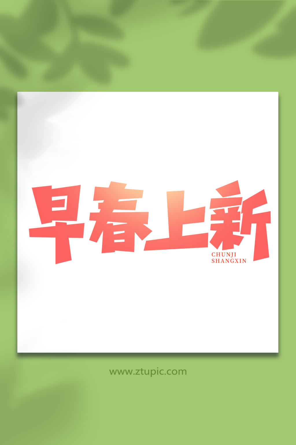 早春上新手写春季上新创意艺术字素材