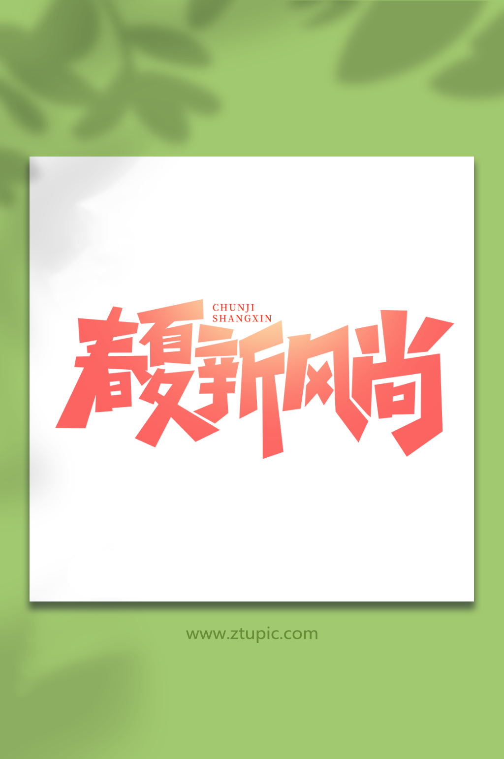春夏新风尚手写春季上新创意艺术字素材