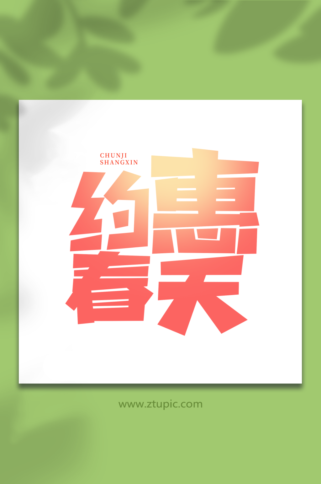 约惠春天手写春季上新创意艺术字素材