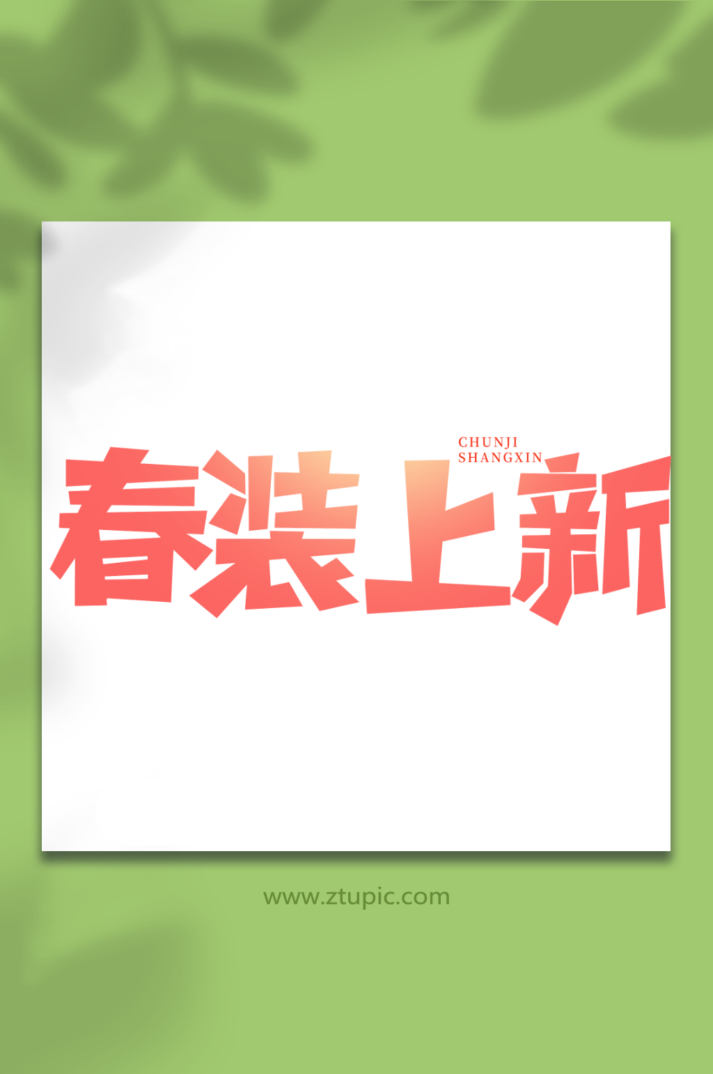 春装上新手写春季上新创意艺术字素材