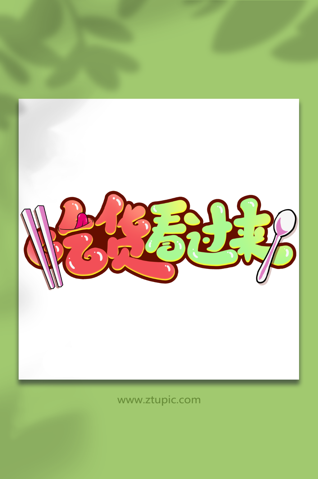 吃貨看過來手寫創(chuàng)意吃貨卡通美食零食藝術字素材