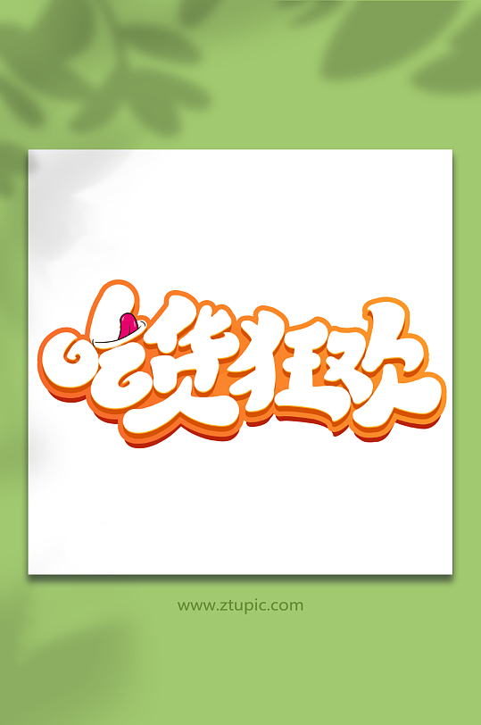 吃货狂欢手写创意吃货卡通美食零食艺术字-众图网