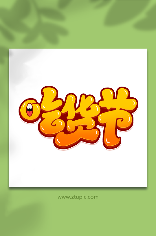 吃货节手写创意吃货卡通美食零食艺术字-众图网