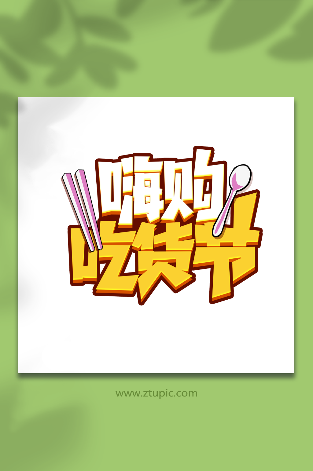 嗨购吃货节手写创意吃货卡通美食零食艺术字素材