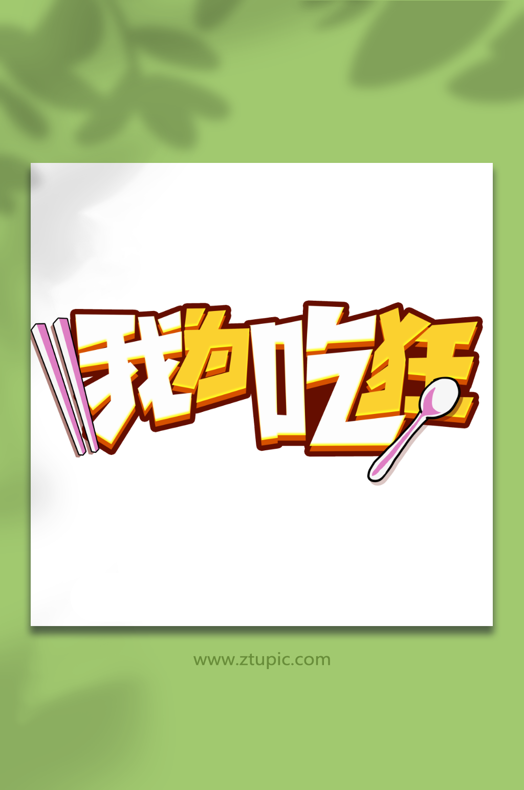 吃艺术字素材_吃艺术字模板_吃艺术字设计图片免费下载-众图网