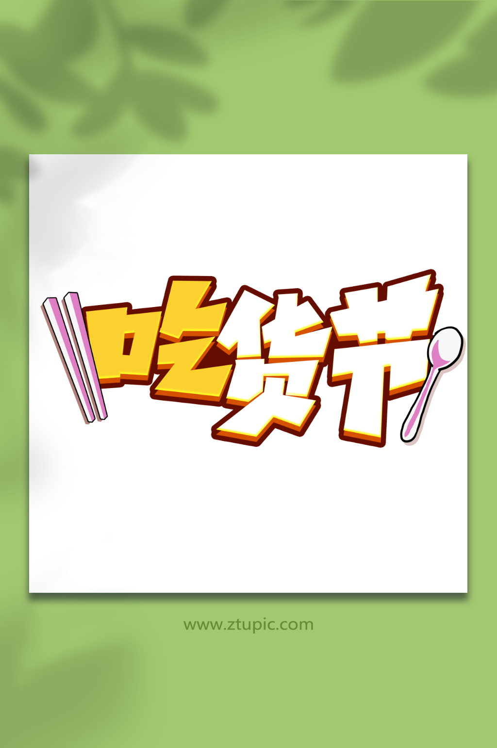 吃货节手写创意吃货卡通美食零食艺术字素材