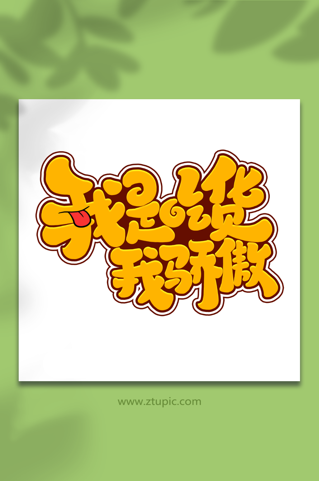 我吃货我骄傲手写创意吃货卡通艺术字素材