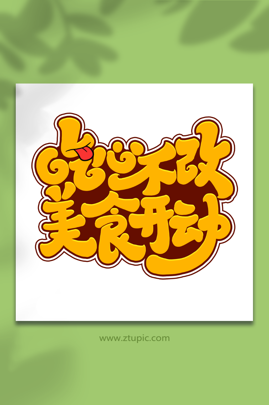吃心不改美食开动手写创意吃货卡通艺术字素材